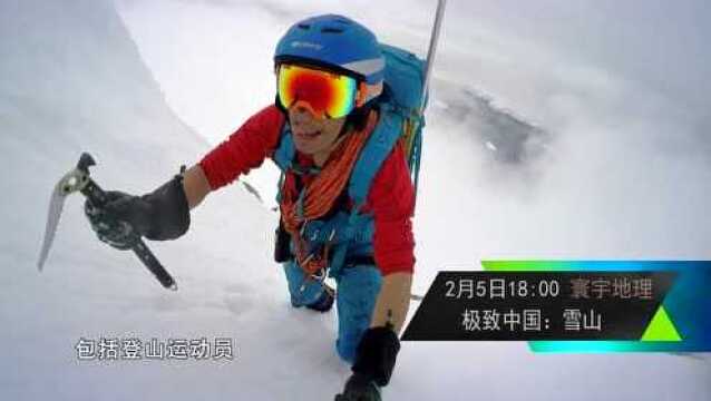 0205 《极致中国:雪山》