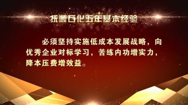 2019抚顺石化职代会专题片