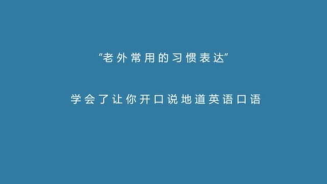 这些“老外常用的习惯表达”,学会了让你开口说地道英语口语!