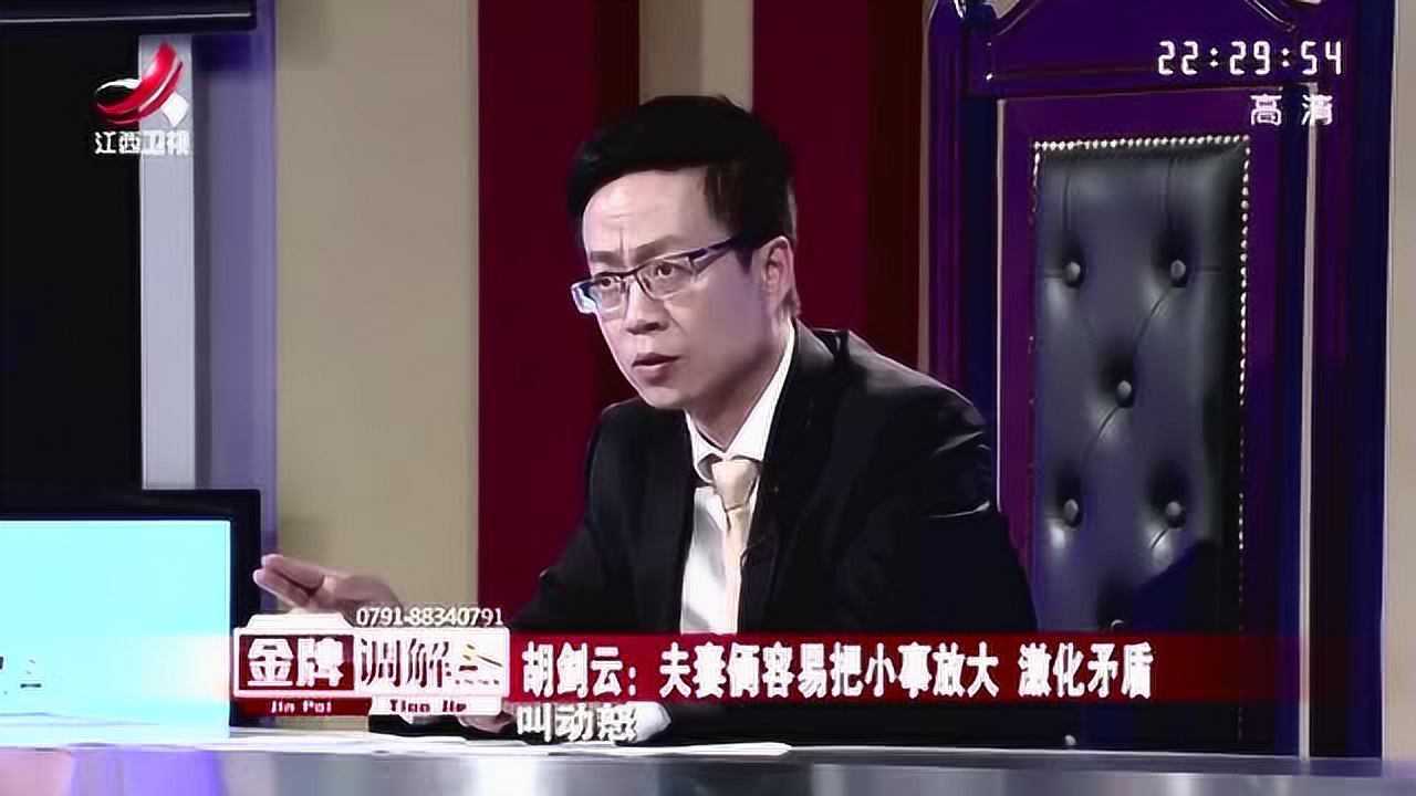 金牌调解:胡剑云:夫妻俩容易把小事放大,激化矛盾
