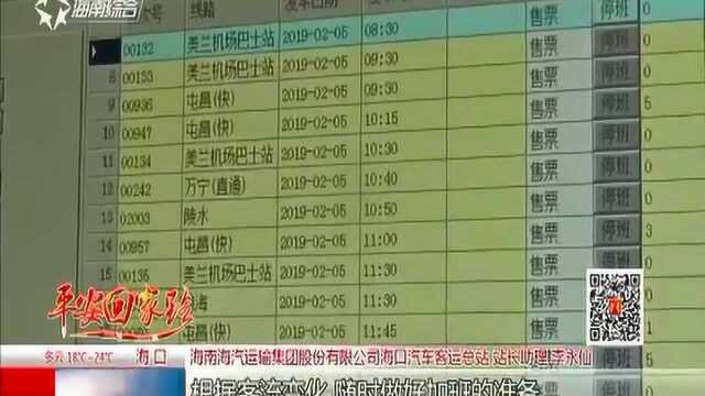 平安回家路:省内客运加开班次保运力 除夕当天各线路提前收班