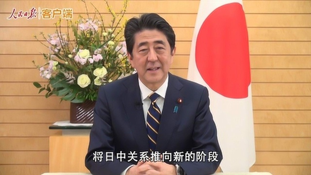 日本首相安倍晋三向中国人民视频拜年