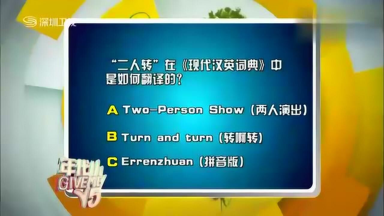 你来答一答：二人转在英汉大词典中是怎样翻译的？_腾讯视频