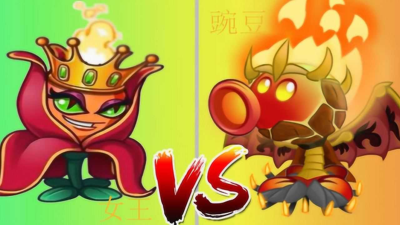 火焰花女王 vs 火焰豌豆,誰的火焰更厲害比比就知道