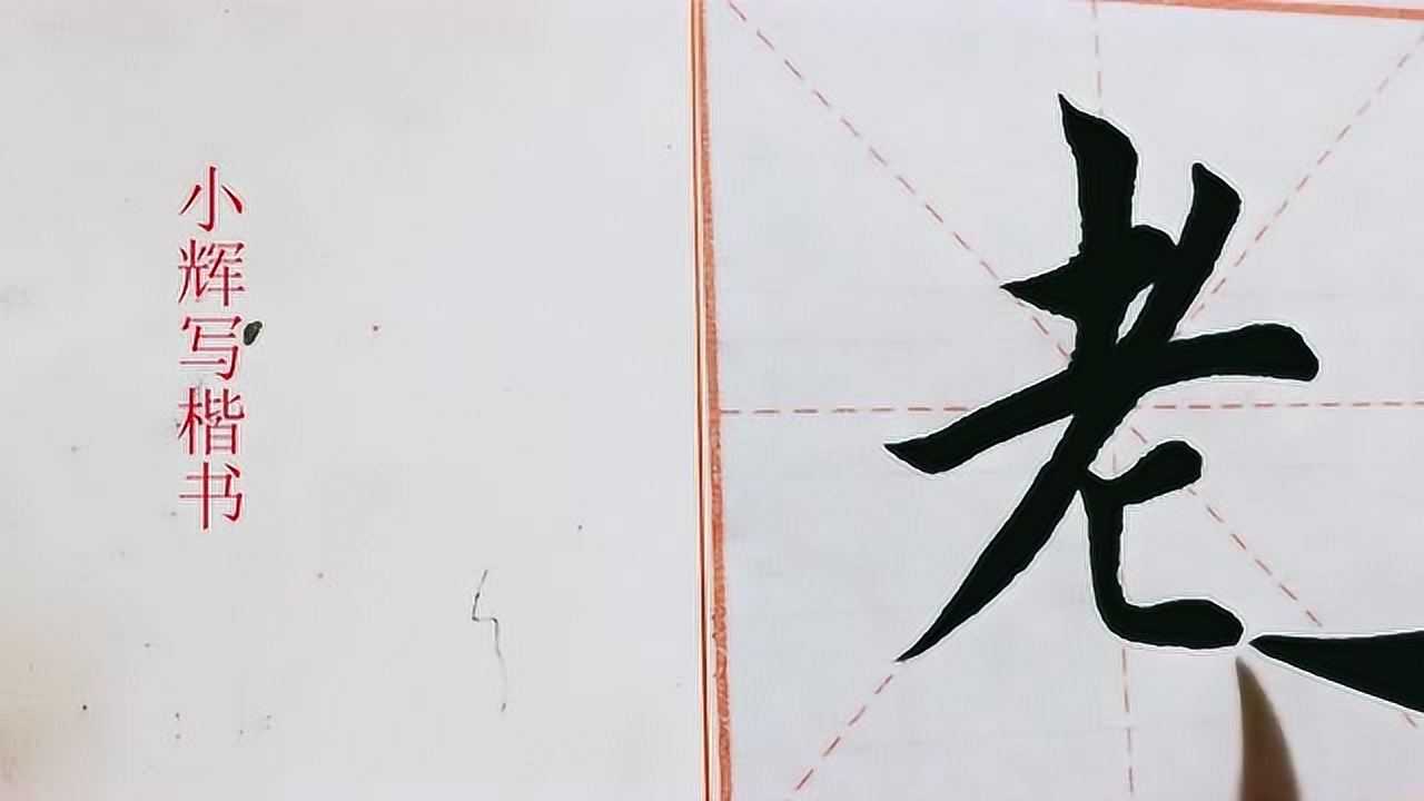 毛笔楷书示例老字拐弯处不好写