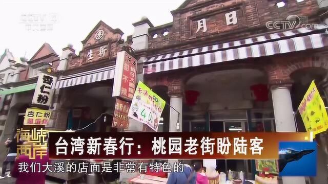 台湾新春行:桃园老街期盼大陆游客!