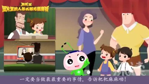 五分钟儿童性教育短片 这才是中国孩子该看的科普动画片