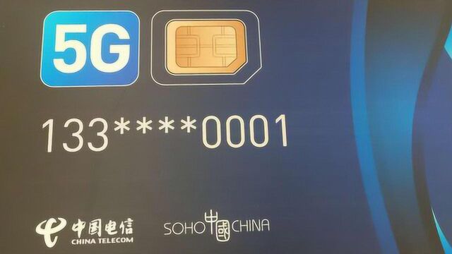 还是有钱人才能率先使用!中国电信首张5G SIM卡正式亮相