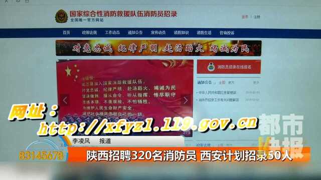 陕西招聘320名消防员 西安计划招录50人