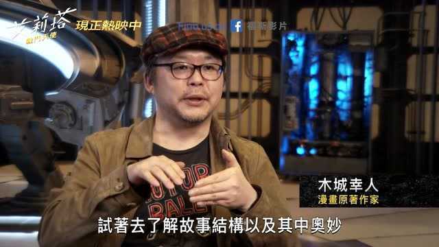 《阿丽塔:战斗天使》原作《铳梦》作者木城雪户访谈+幕后特辑官方中字