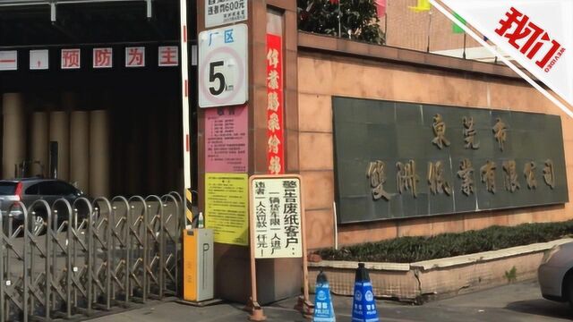 东莞检方提前介入“双洲纸业7死2伤中毒案”