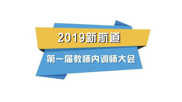 2019新航道第一届集团内训师大会