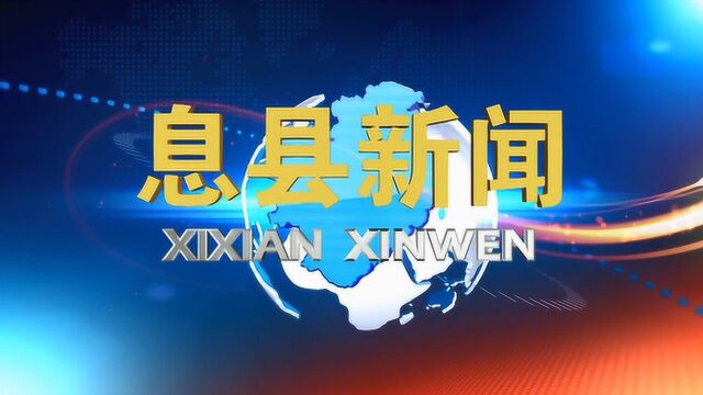 息县新闻:全县召开扫黑除恶专项斗争工作会议