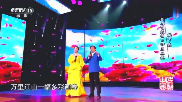 [民歌中国] 王洪波 曲丹演唱歌曲《华夏之春》超好听