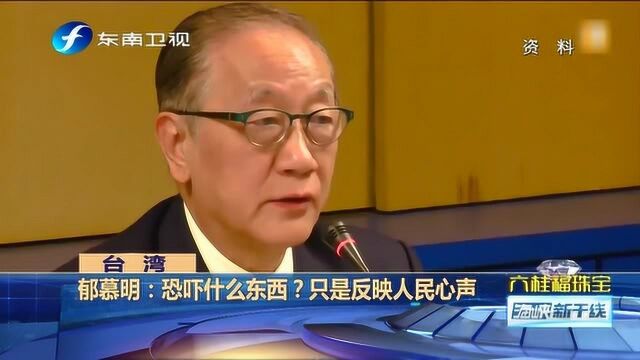 台陆委会主委叫嚣:赴大陆民主协商要坐牢 郁慕明:恐吓什么东西!