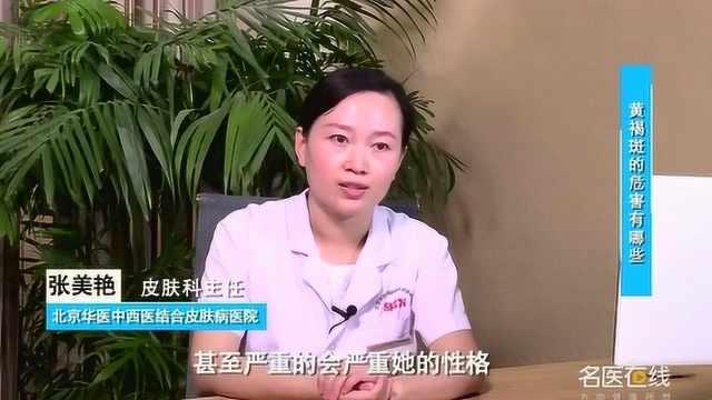 华医中西医结合皮肤病医院张美艳:黄褐斑的危害有哪些