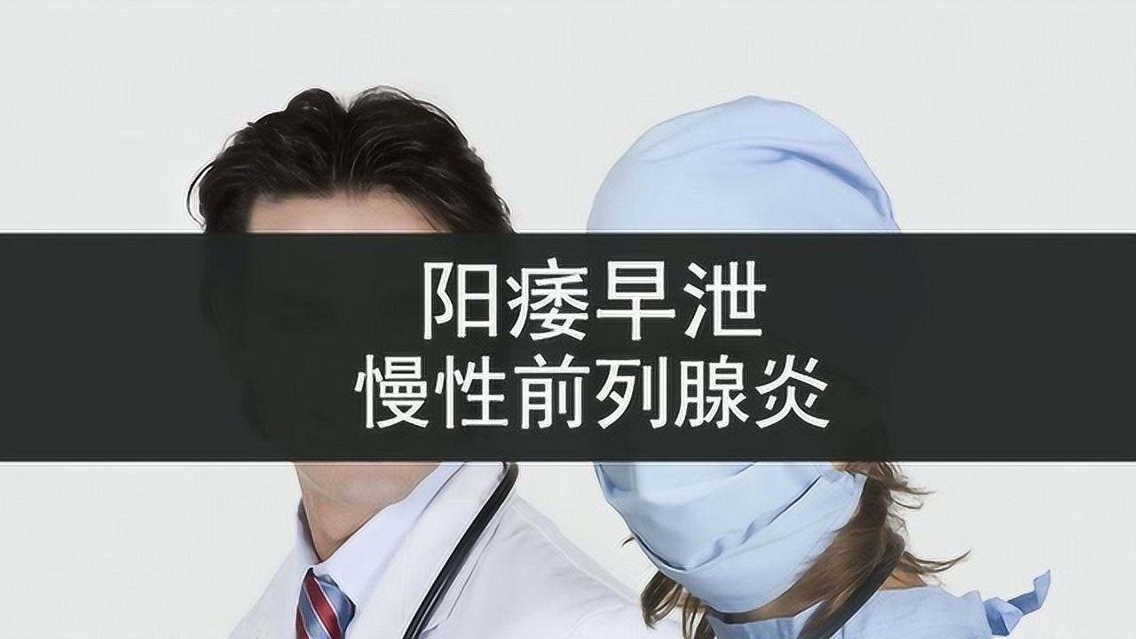 慢性前列腺炎伴隨陽痿早洩是腎虛造成的嗎