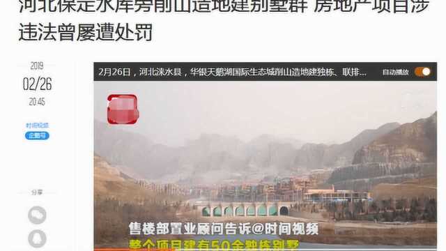 网曝保定涞水一房地产项目涉违法屡遭处罚 标题提及“削山造地”