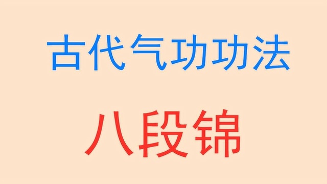 八段锦教学视频