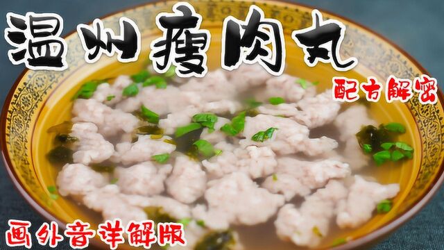 “赖皮猴”如何盘出一份温州瘦肉丸?! 肉丸Q弹有嚼劲 详细制作过程