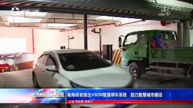 海南研发推出VBIM智慧停车系统 助力智慧城市建设