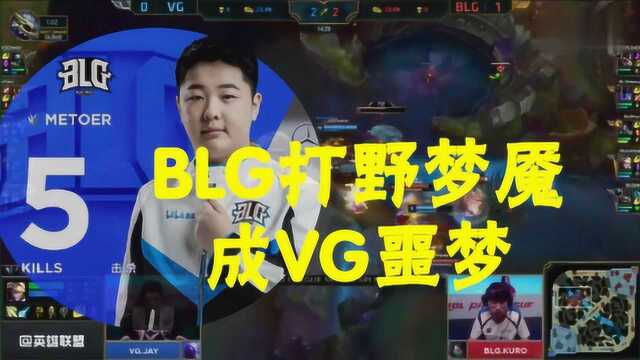 梦魇成VG噩梦,多次及时开大支援,创造以多打少局面