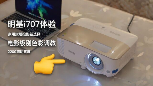 明基i707体验,家用旗舰投影新选择!