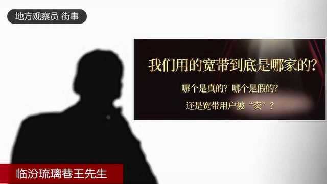 临汾琉璃巷宽带用户的遭遇到的不明不白的过户,到底什么情况?