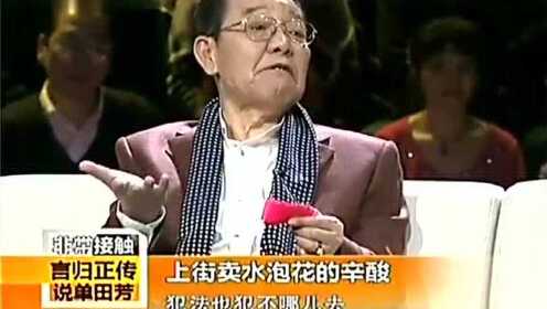 经典回顾:单田芳讲述曾经被生活所迫,女儿在街上卖"水泡花"_综艺_高清