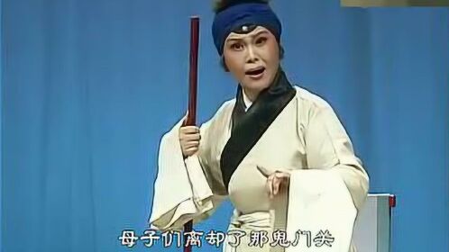 京剧《钓金龟》选段  老天爷睁开了三分眼 赵葆秀演唱