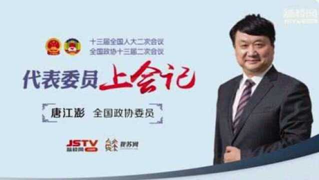 代表委员上会记 唐江澎:做坚定的改革者 从源头减轻学生课业负担