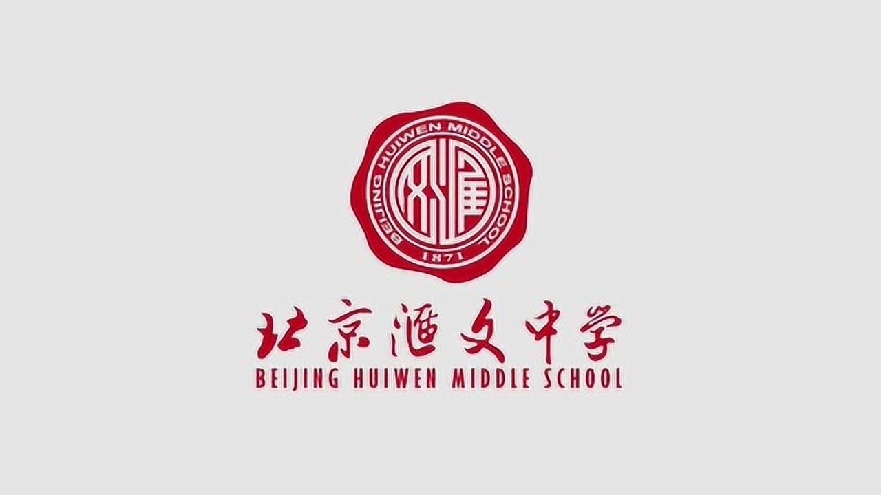 送给爱百福的孩子们——来自北京汇文中学
