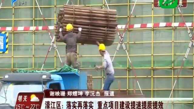 濠江区:落实再落实 重点项目建设提速提质提效