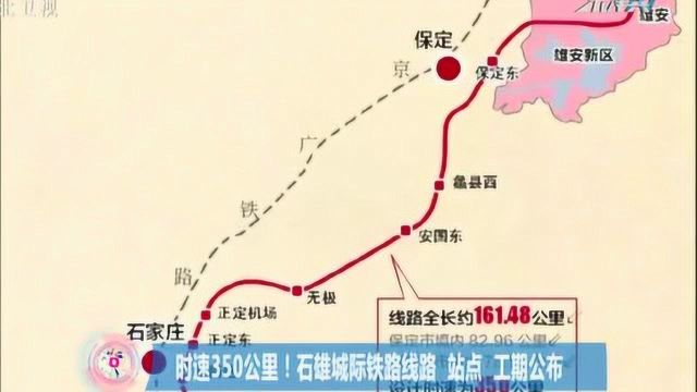 时速350公里!石雄城际铁路线路公布,石家庄设5座车站