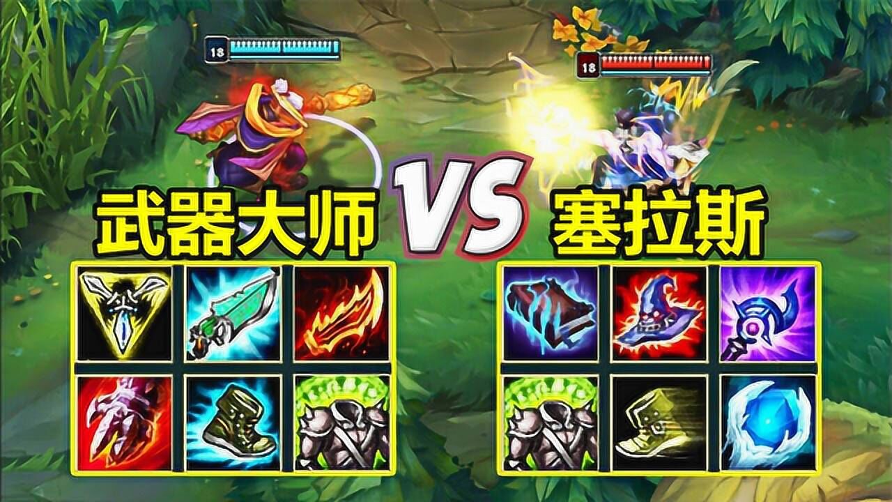lol塞拉斯vs武器大师单挑王的称号不是白来的
