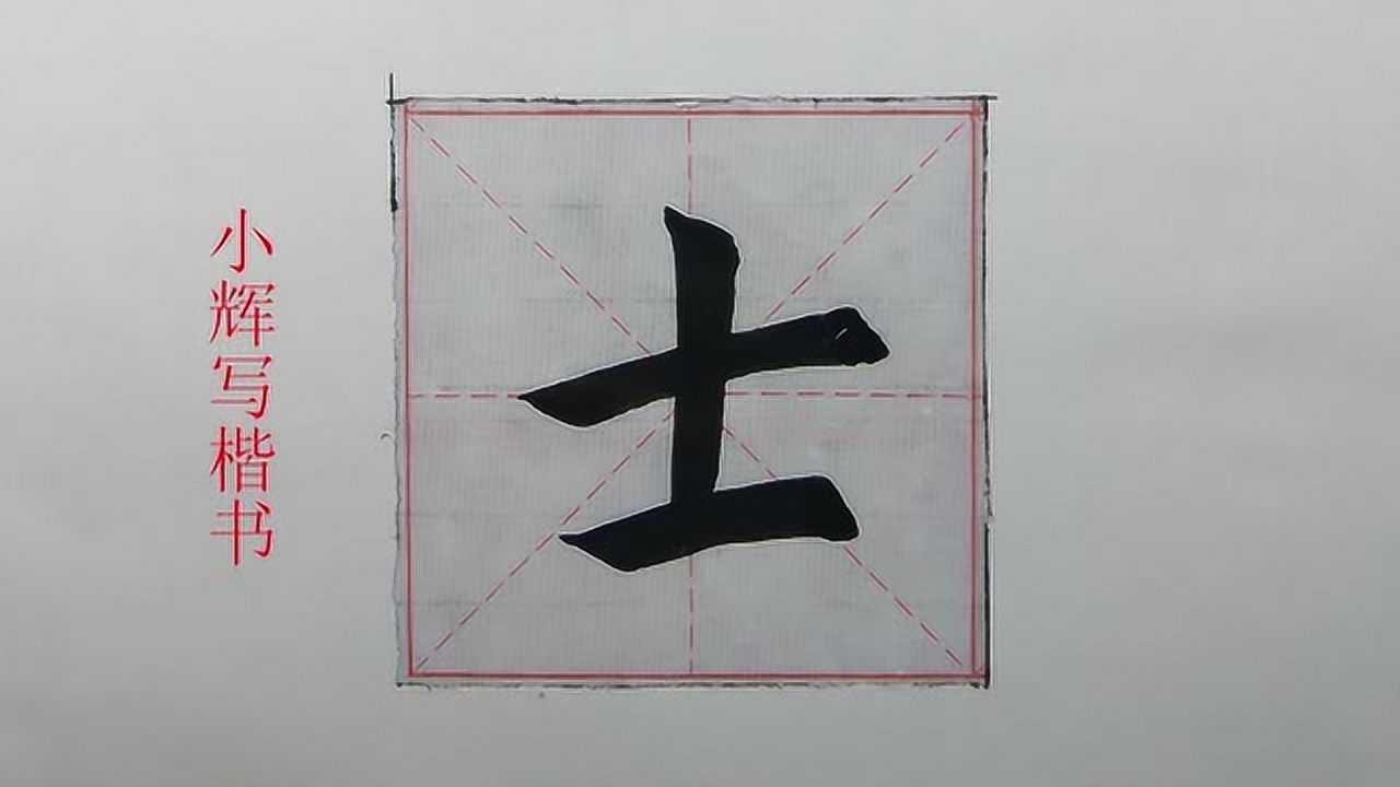 毛笔楷书示例:士字,此字竖画的位置十分重要_高清1080P在线观看平台_腾讯视频