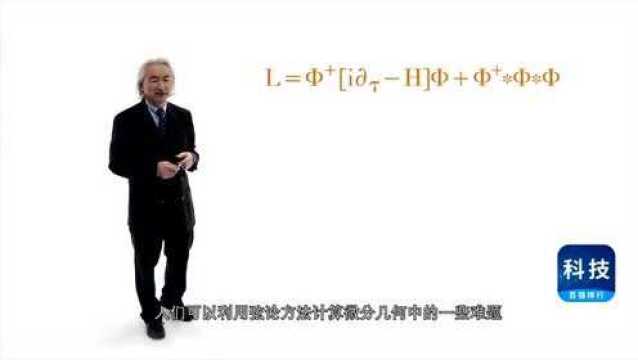 加来道雄提出的弦理到底是什么?他又是如何推导出四维空间的