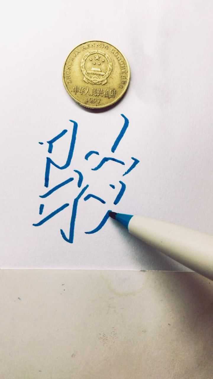 我写的立体字最漂亮,最耐看,不接受反驳