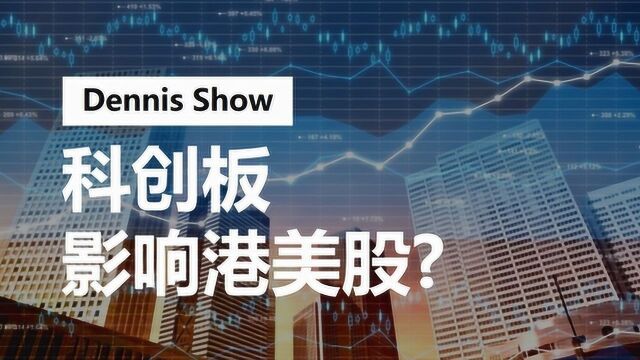 科创板即将开板!会吸引境外资金流入吗?