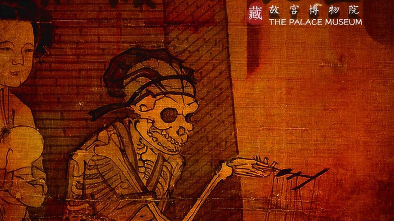 清明专题骷髅幻戏图