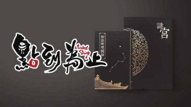 故宫烧脑周边《谜宫ⷥ悦„琳琅图籍》全揭秘