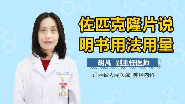 佐匹克隆片说明书用法用量