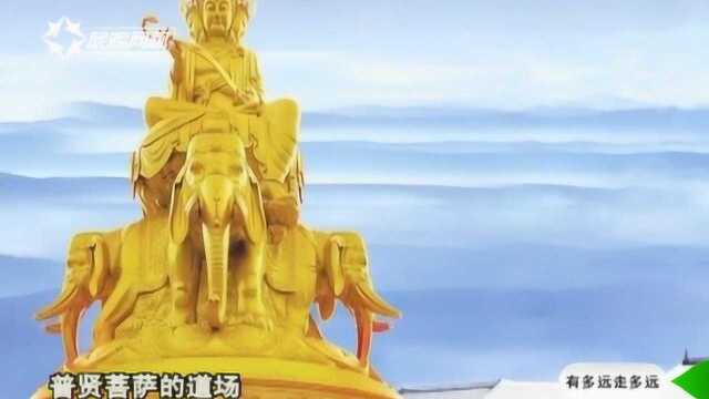 中国四大佛教名山之一、普贤菩萨的道场,都在峨眉山