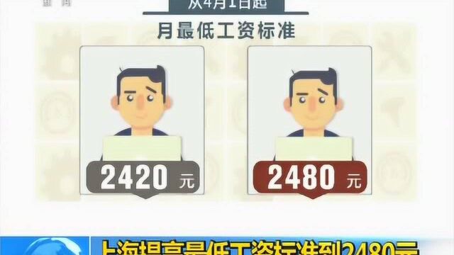 上海提高最低工资标准到2480元