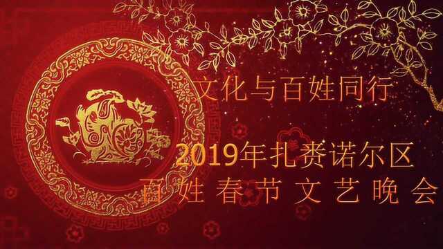 2019年扎赉诺尔区百姓春晚