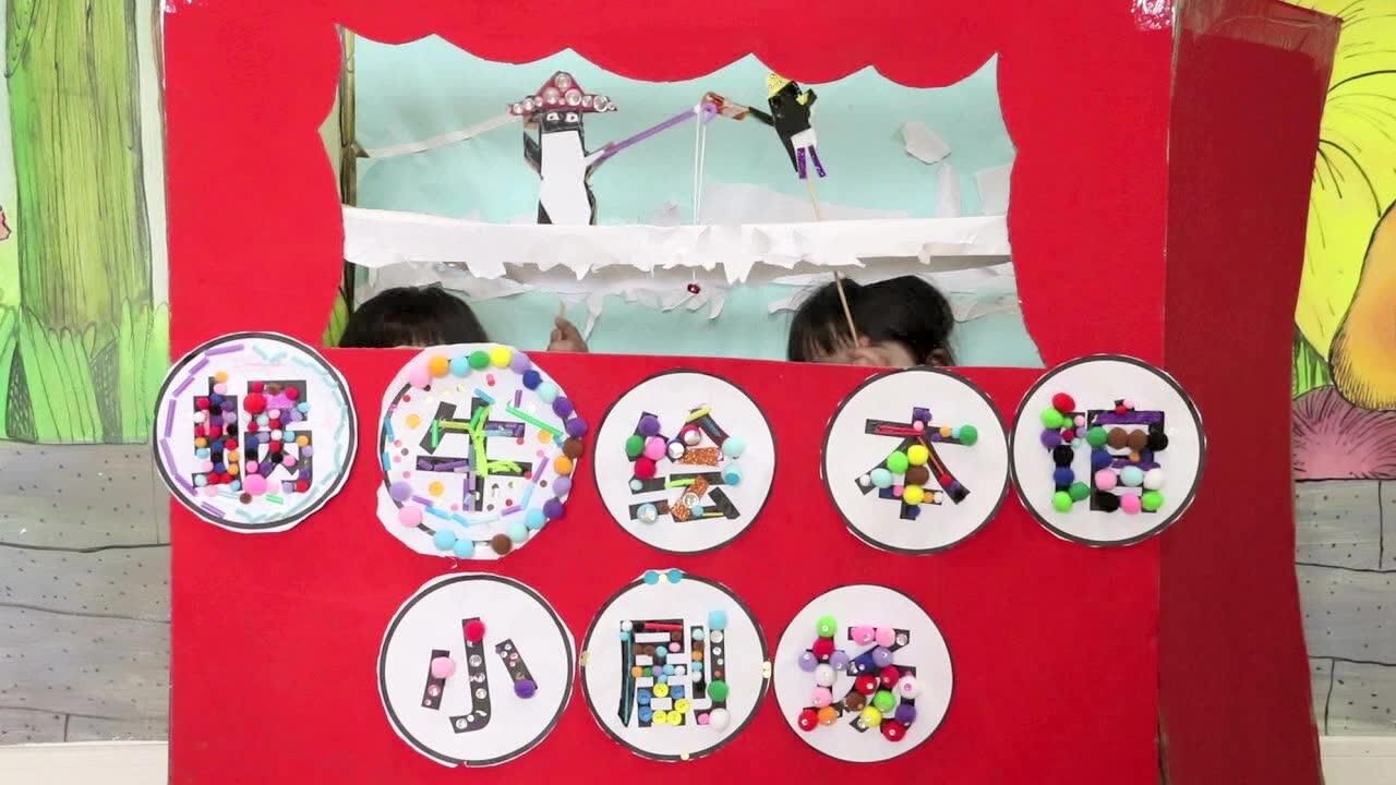 纸偶剧《乒乒和乓乓钓大鱼》