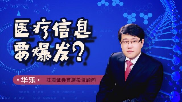 医疗信息化建设大幕拉开!已有近10亿元“押宝”概念股