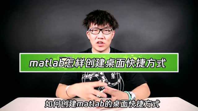 实用技巧教学,matlab创建桌面快捷方式