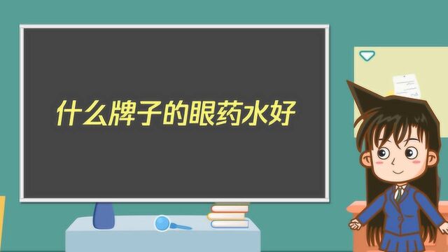 什么牌子的眼药水好?你用对了吗