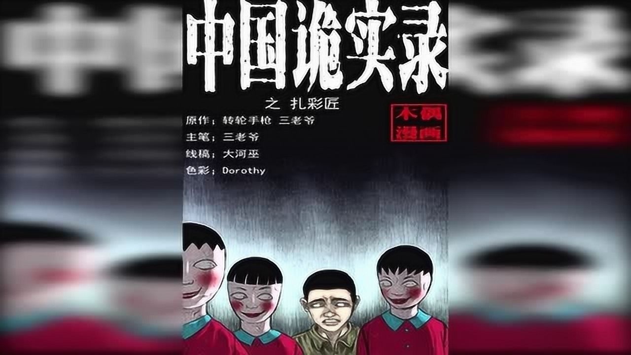 中国诡实录之扎彩匠